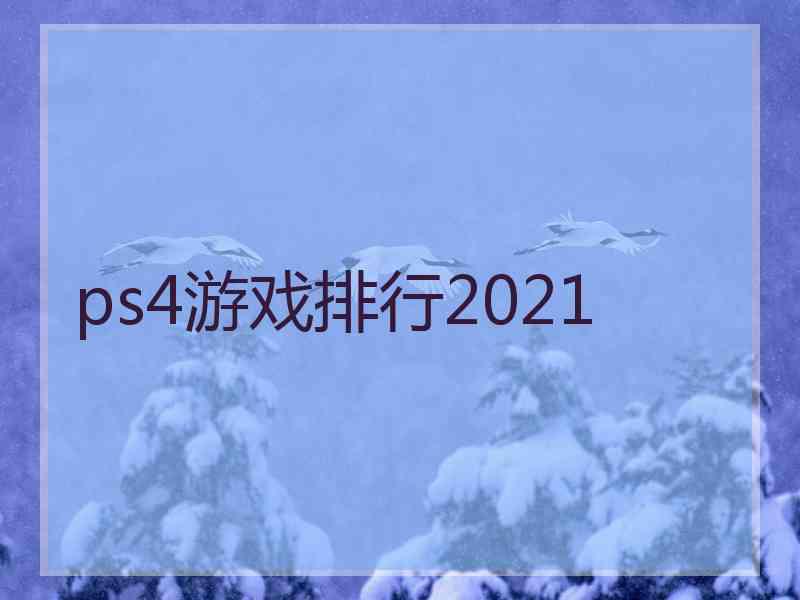 ps4游戏排行2021