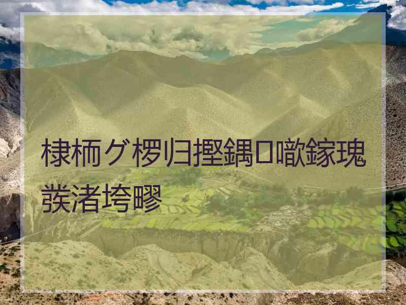 棣栭グ椤归摼鍝噷鎵瑰彂渚垮疁