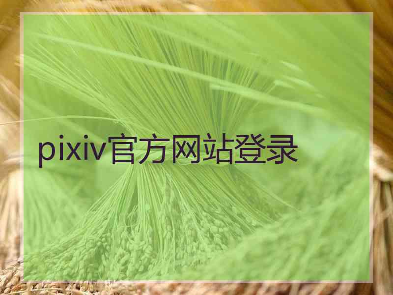 pixiv官方网站登录