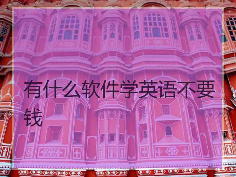 有什么软件学英语不要钱