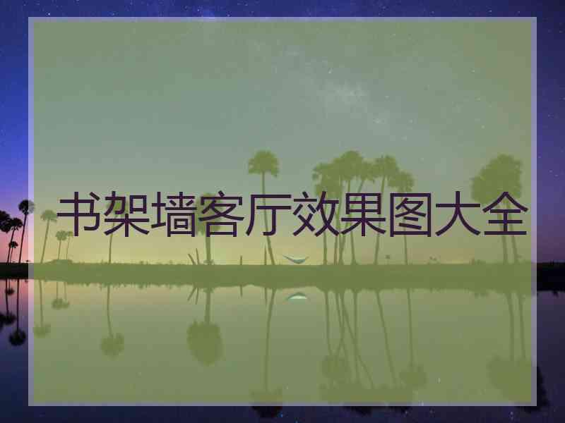 书架墙客厅效果图大全