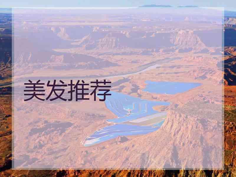 美发推荐