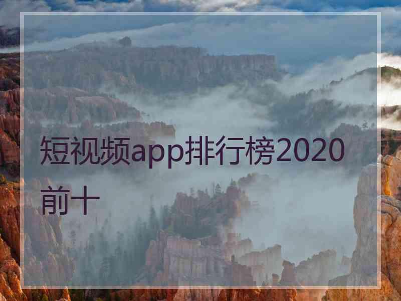 短视频app排行榜2020前十