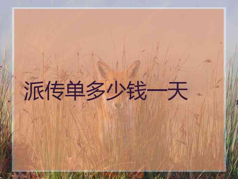 派传单多少钱一天