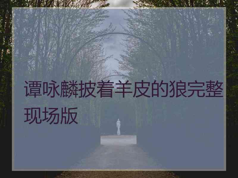 谭咏麟披着羊皮的狼完整现场版