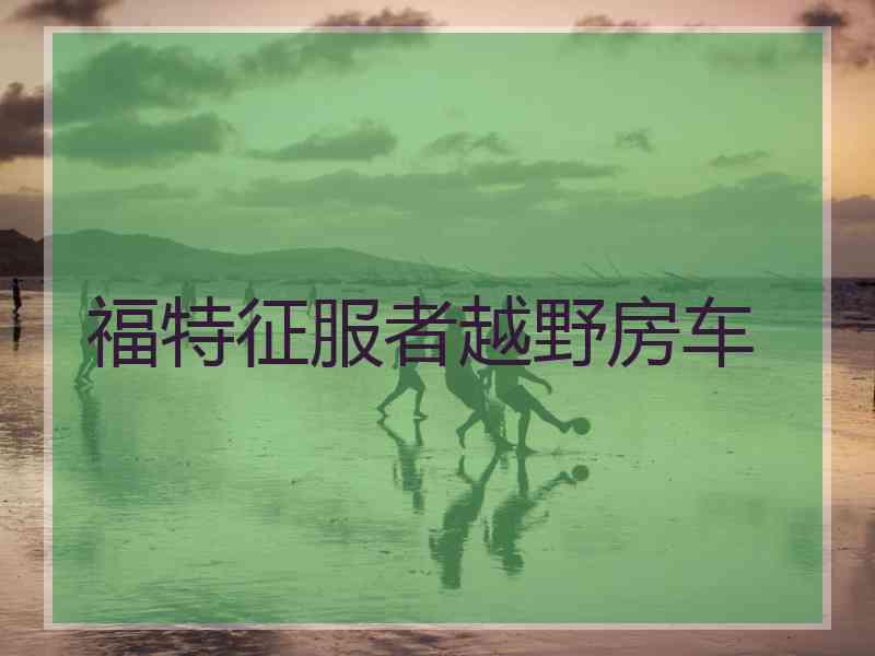 福特征服者越野房车