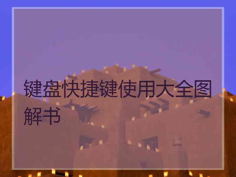 键盘快捷键使用大全图解书