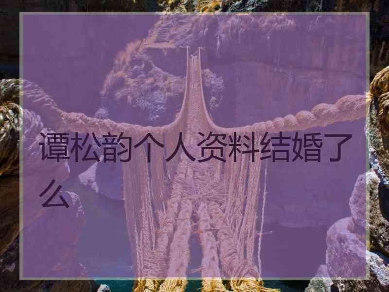 谭松韵个人资料结婚了么