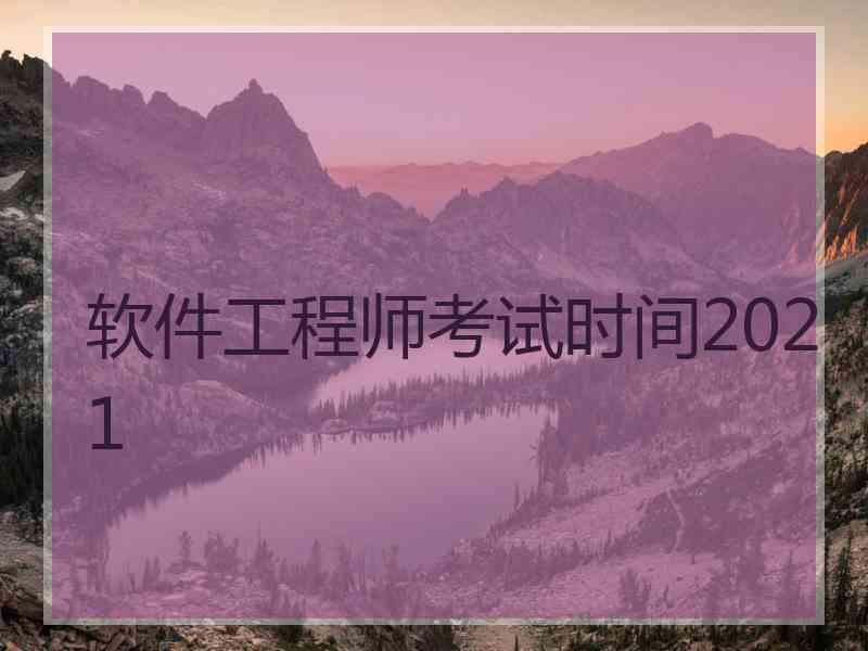 软件工程师考试时间2021