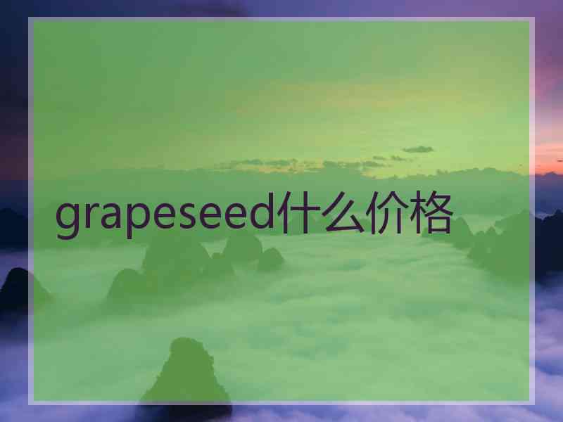 grapeseed什么价格