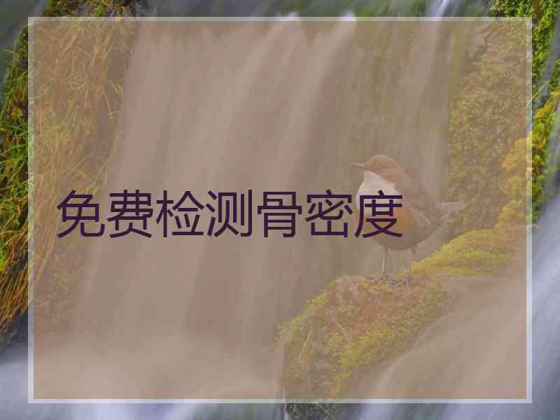 免费检测骨密度