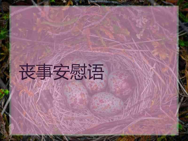 丧事安慰语