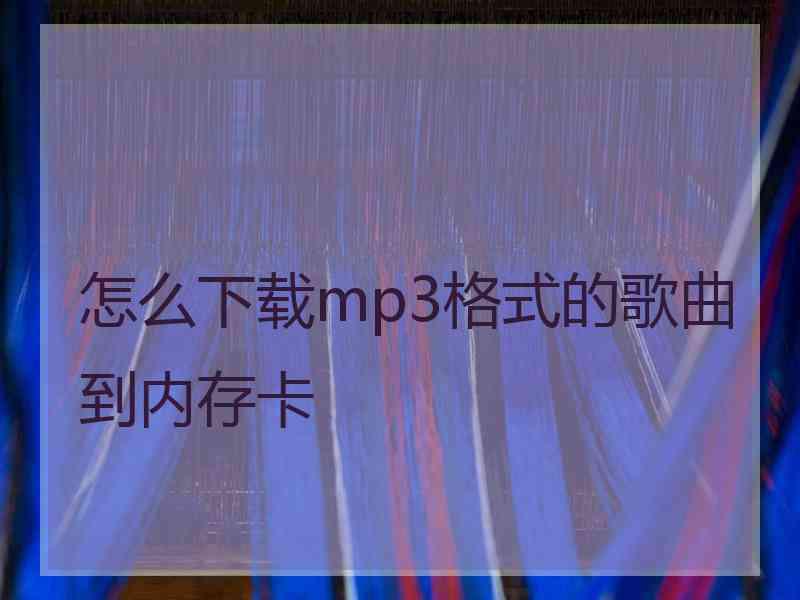 怎么下载mp3格式的歌曲到内存卡