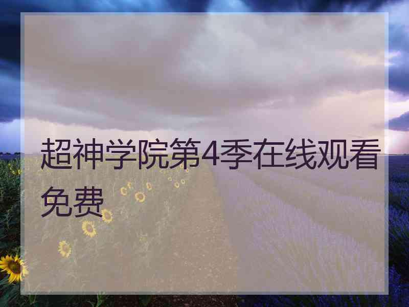 超神学院第4季在线观看免费
