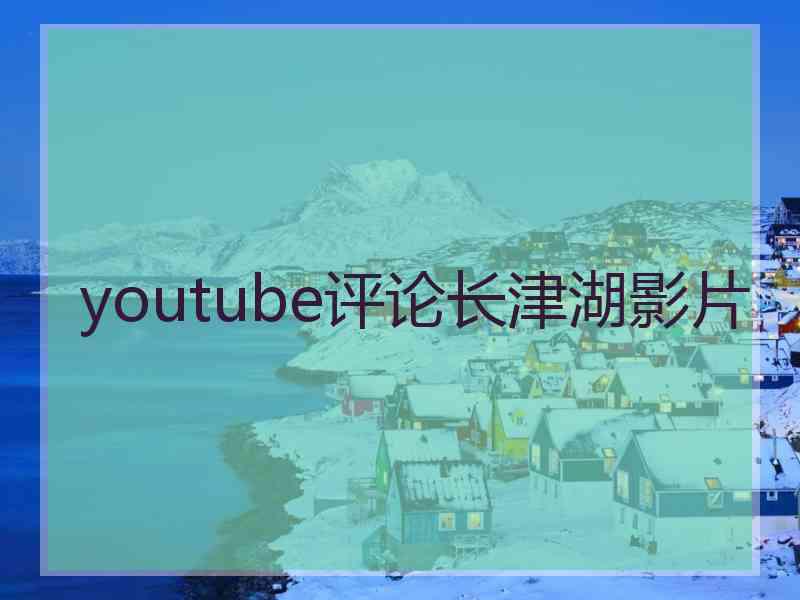 youtube评论长津湖影片