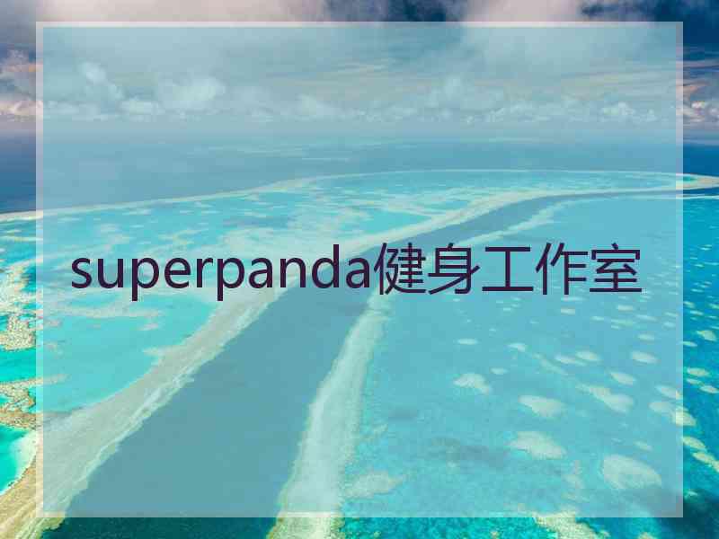 superpanda健身工作室