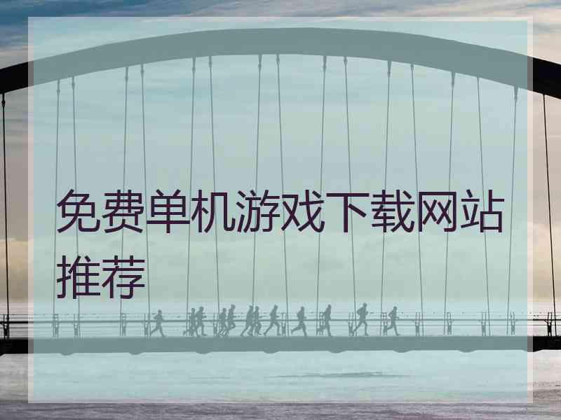 免费单机游戏下载网站推荐