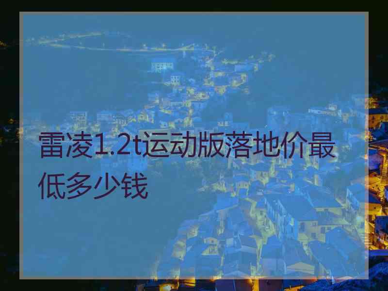 雷凌1.2t运动版落地价最低多少钱