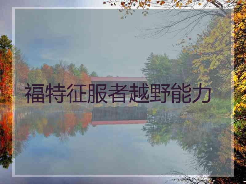 福特征服者越野能力
