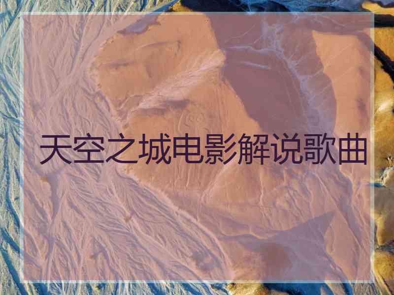 天空之城电影解说歌曲 天空之城电影解说歌曲