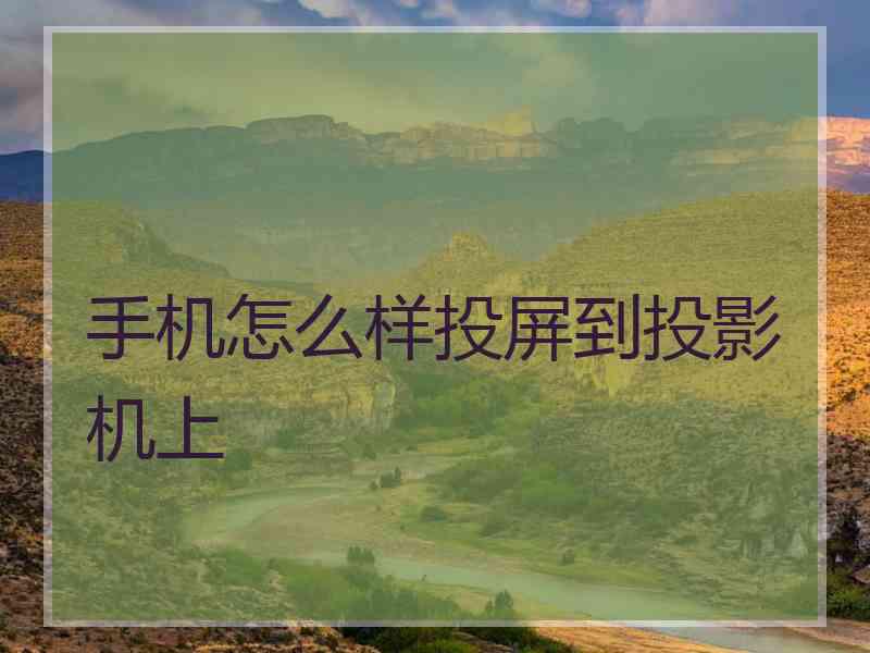 手机怎么样投屏到投影机上