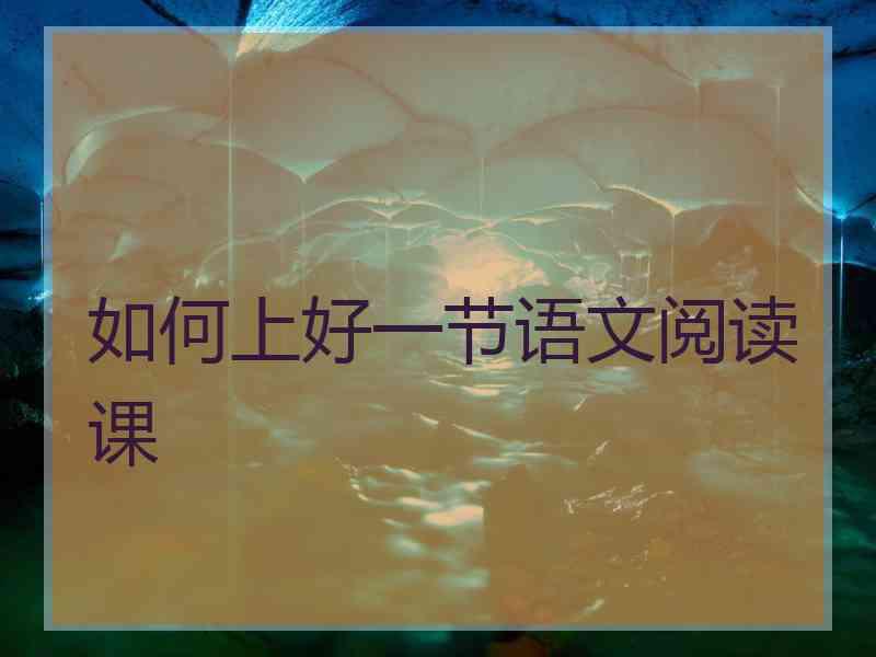 如何上好一节语文阅读课