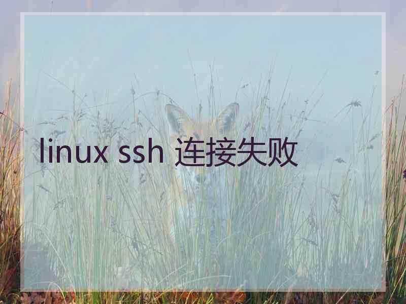 linux ssh 连接失败 linux ssh 连接失败