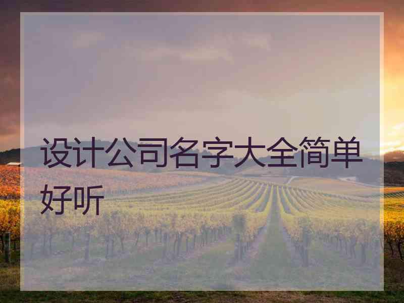 设计公司名字大全简单好听