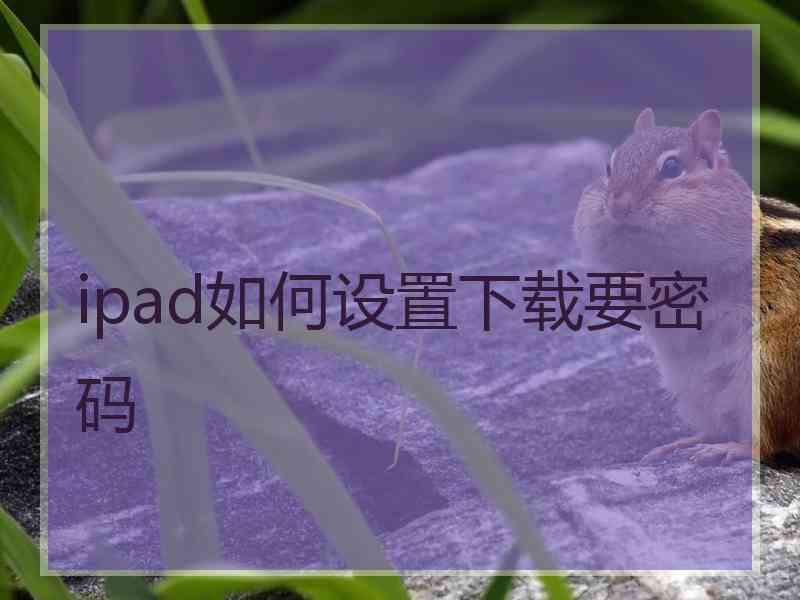 ipad如何设置下载要密码