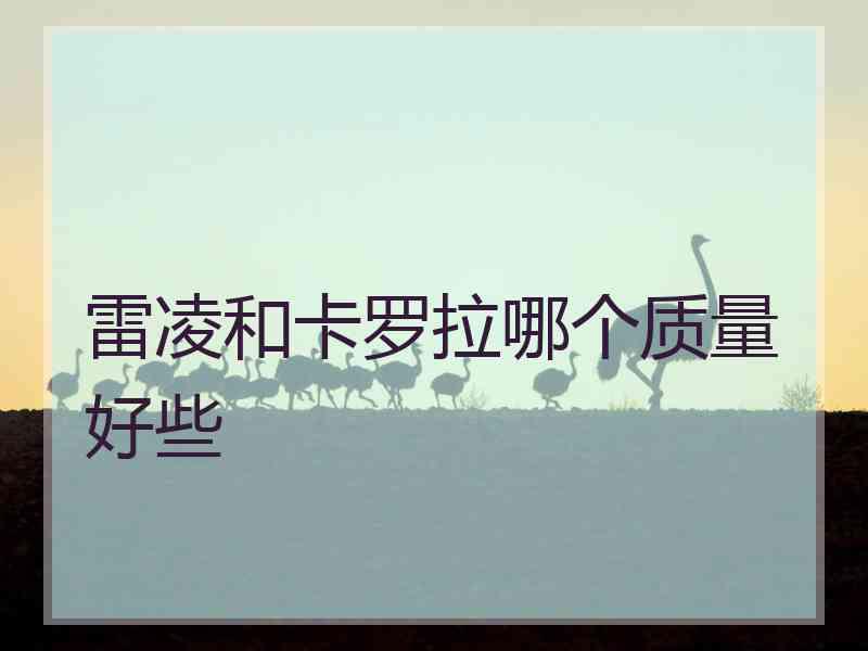 雷凌和卡罗拉哪个质量好些