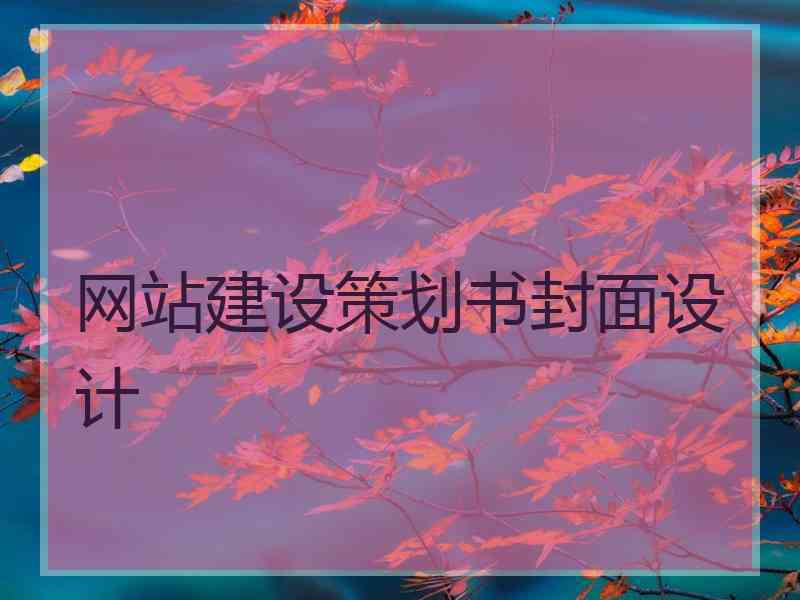 网站建设策划书封面设计
