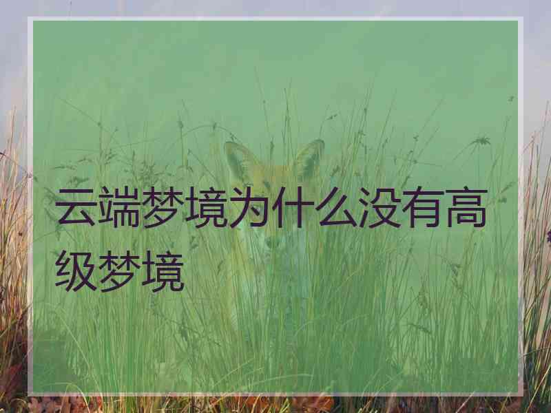 云端梦境为什么没有高级梦境 云端梦境为什么没有高级梦境