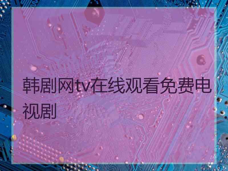 韩剧网tv在线观看免费电视剧