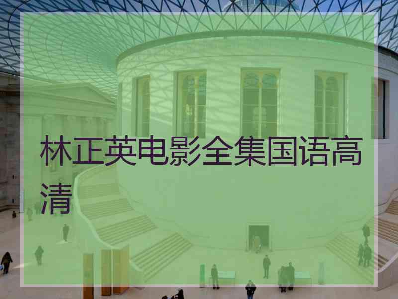 林正英电影全集国语高清