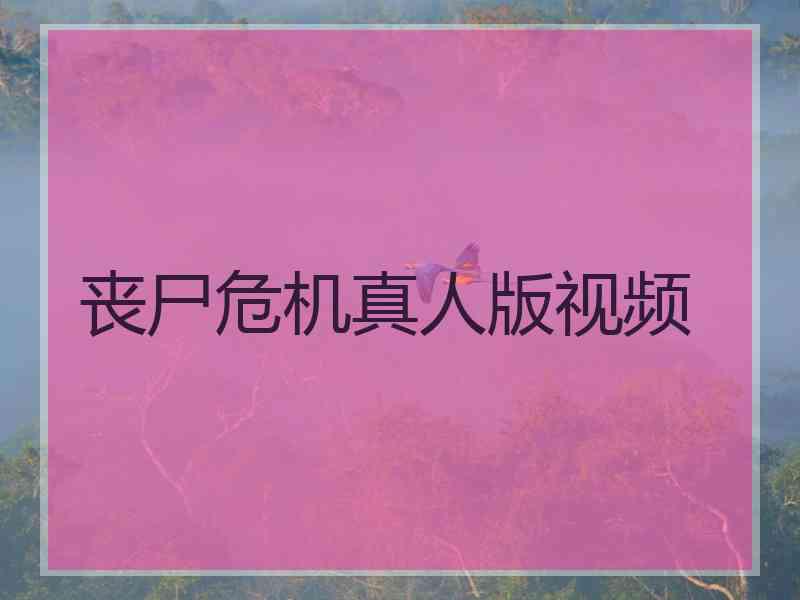 丧尸危机真人版视频 丧尸危机真人版视频