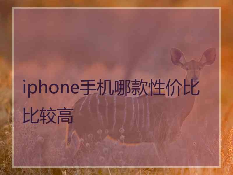 iphone手机哪款性价比比较高