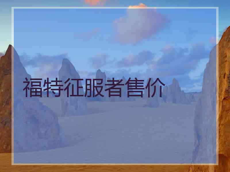 福特征服者售价