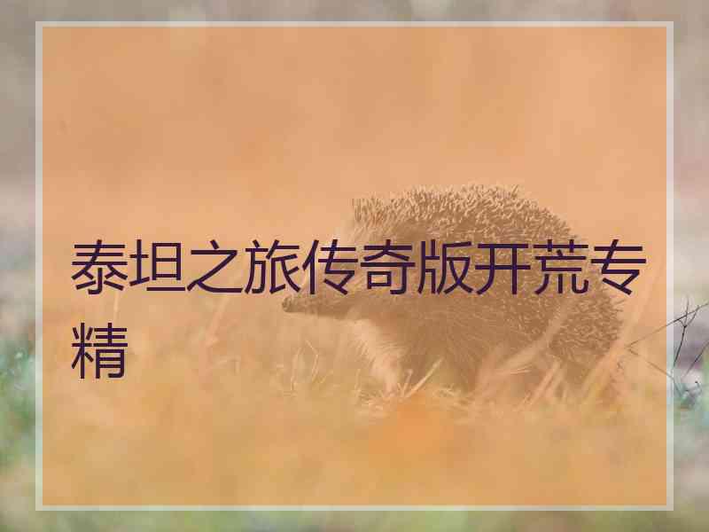 泰坦之旅传奇版开荒专精