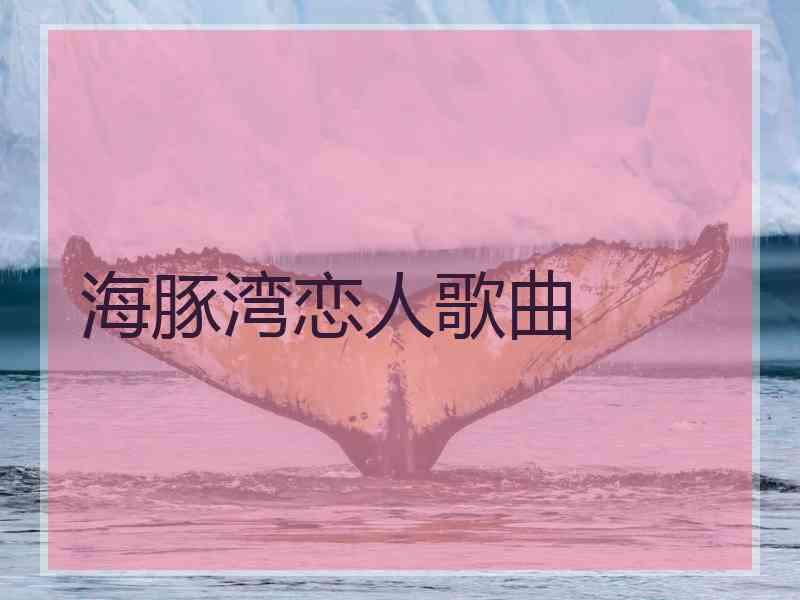 海豚湾恋人歌曲