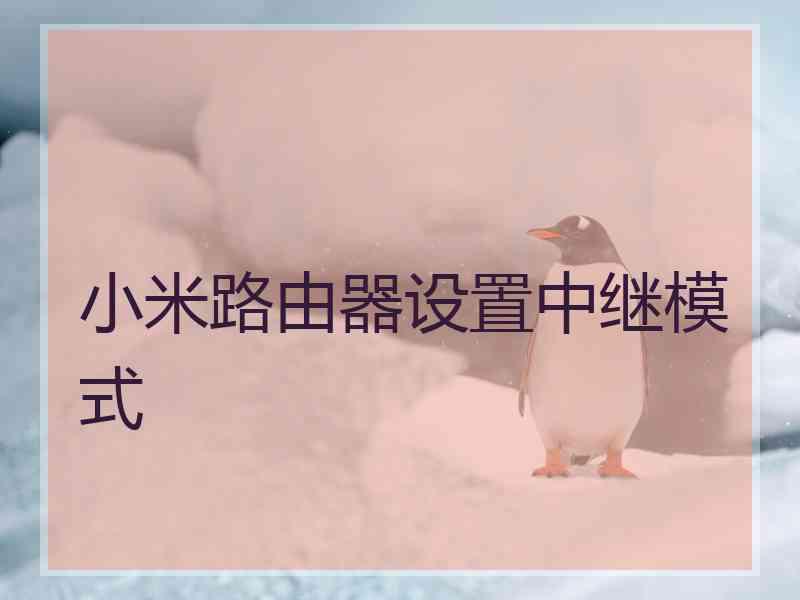 小米路由器设置中继模式
