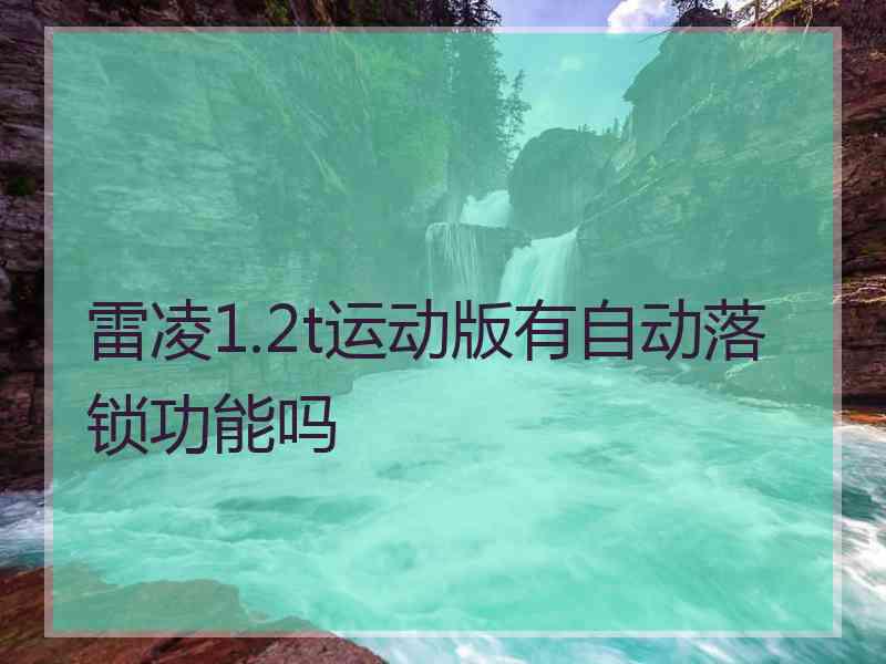雷凌1.2t运动版有自动落锁功能吗