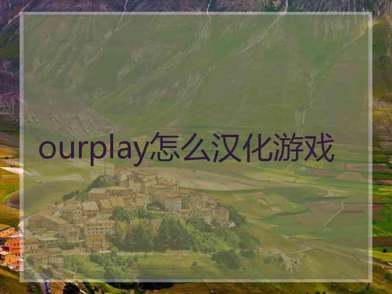 ourplay怎么汉化游戏