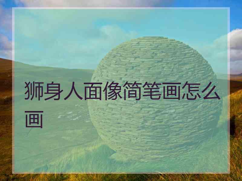 狮身人面像简笔画怎么画