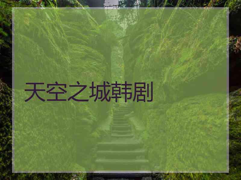 天空之城韩剧