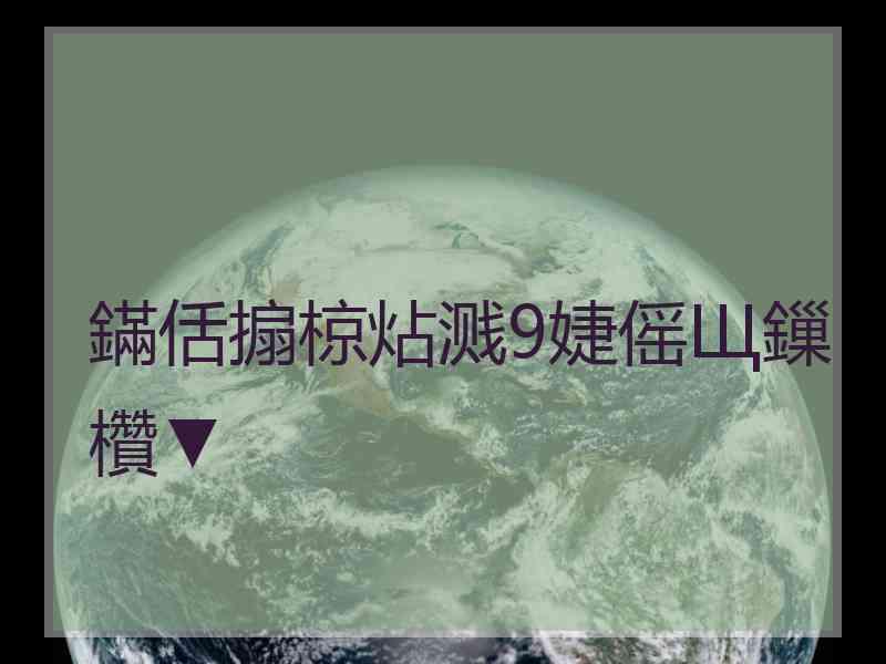 鏋佸搧椋炶溅9婕傜Щ鏁欑▼ 鏋佸搧椋炶溅9婕傜Щ鏁欑▼