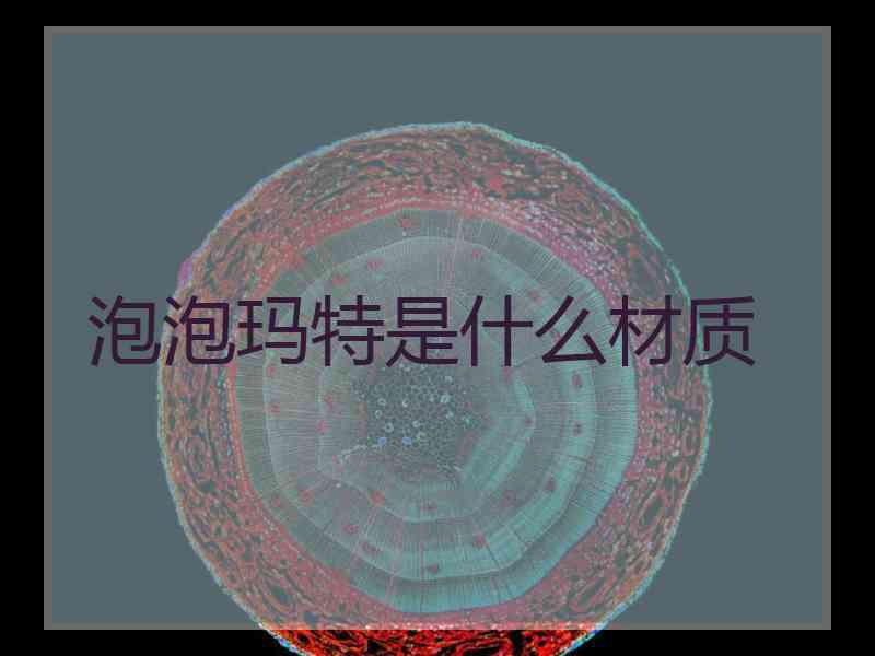 泡泡玛特是什么材质