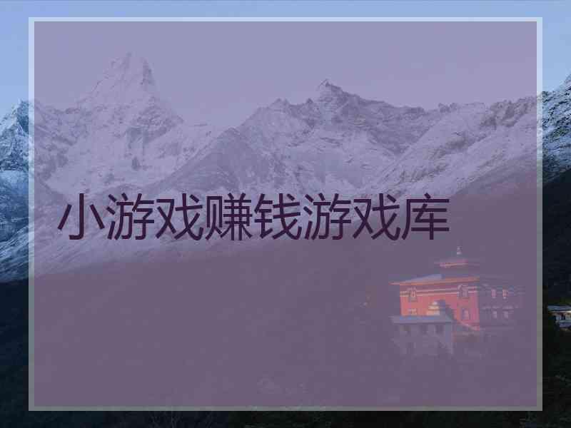 小游戏赚钱游戏库