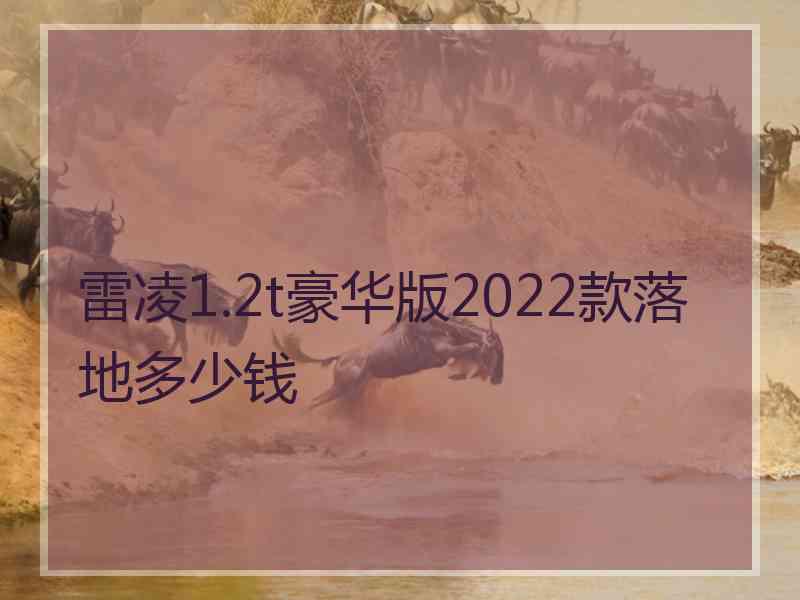 雷凌1.2t豪华版2022款落地多少钱