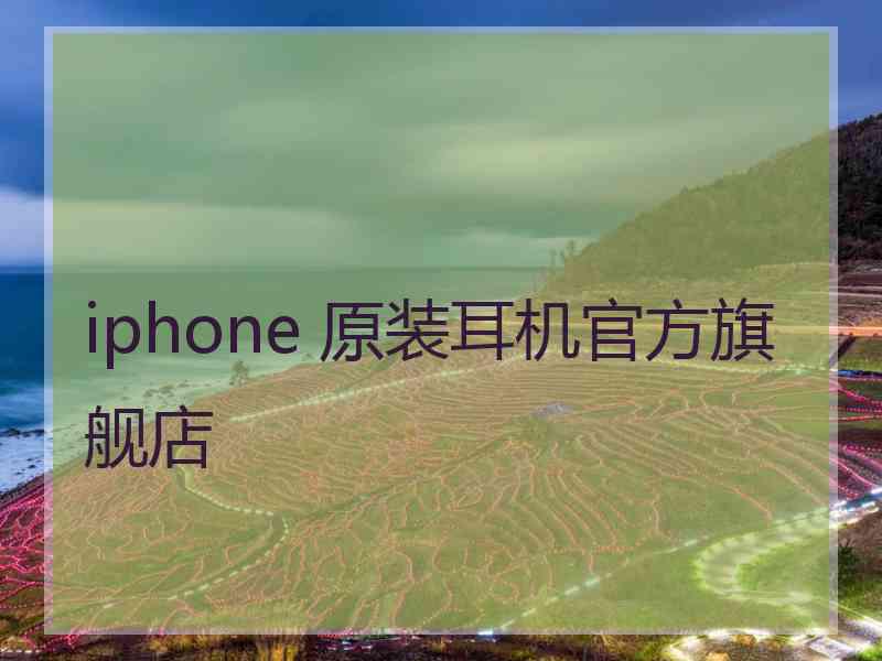 iphone 原装耳机官方旗舰店 iphone 原装耳机官方旗舰店