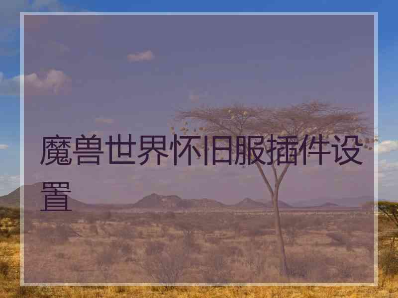 魔兽世界怀旧服插件设置